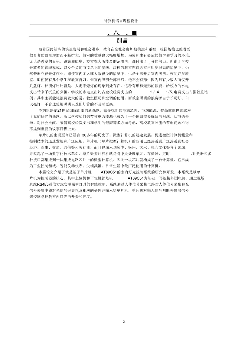 基于单片机的照明控制系统设计与实现.docx_第2页