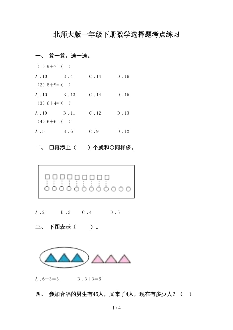 北师大版一年级下册数学选择题考点练习.doc_第1页