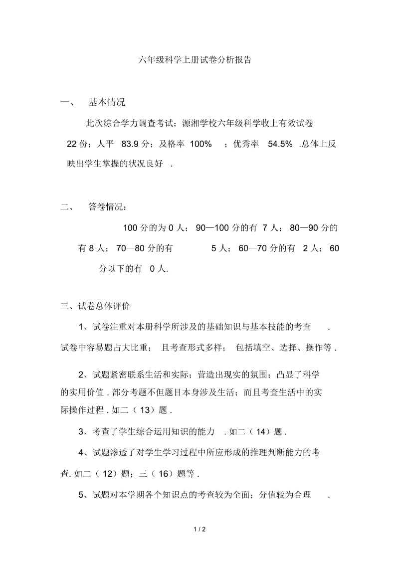 六年级科学上册试卷分析报告.docx_第1页