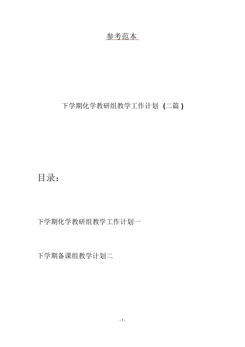 下学期化学教研组教学工作计划(二篇).docx_第1页