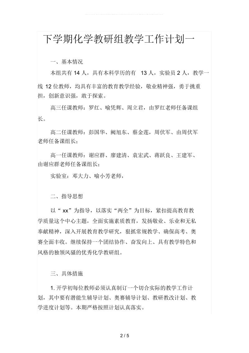 下学期化学教研组教学工作计划(二篇).docx_第2页