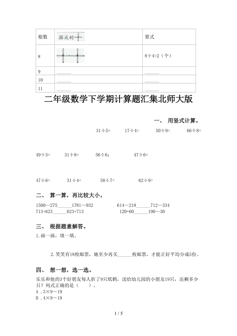 二年级数学下学期计算题汇集北师大版.doc_第1页