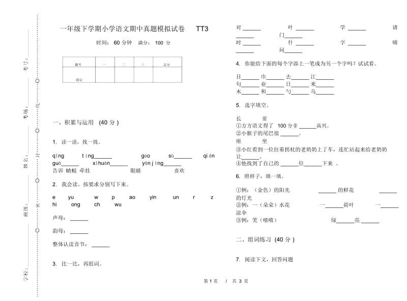 一年级下学期小学语文期中真题模拟试卷TT3.docx_第1页