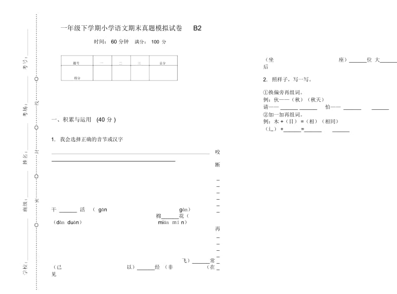 一年级下学期小学语文期末真题模拟试卷B2.docx_第1页