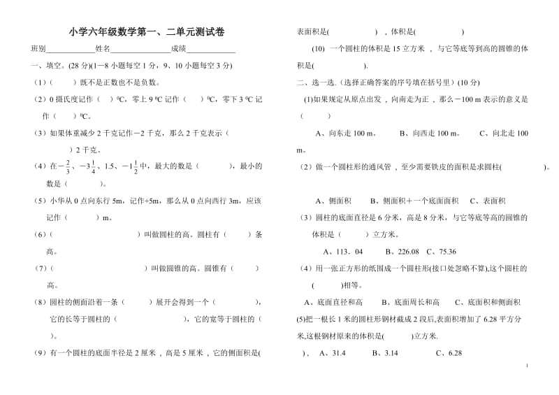 六年级下册第一、二单元测试卷.doc_第1页