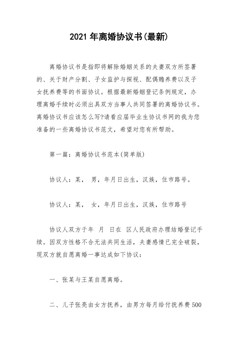 2021年年离婚协议书最新.docx_第1页