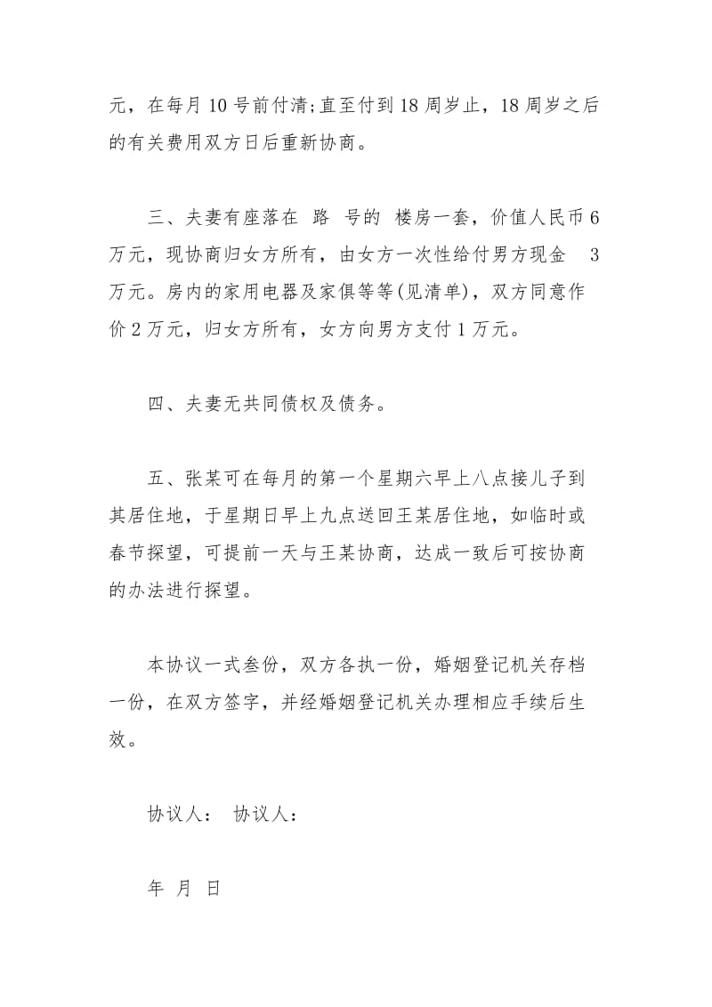 2021年年离婚协议书最新.docx_第2页