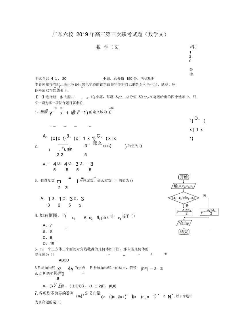 广东六校2019年高三第三次联考试题(数学文).docx_第1页