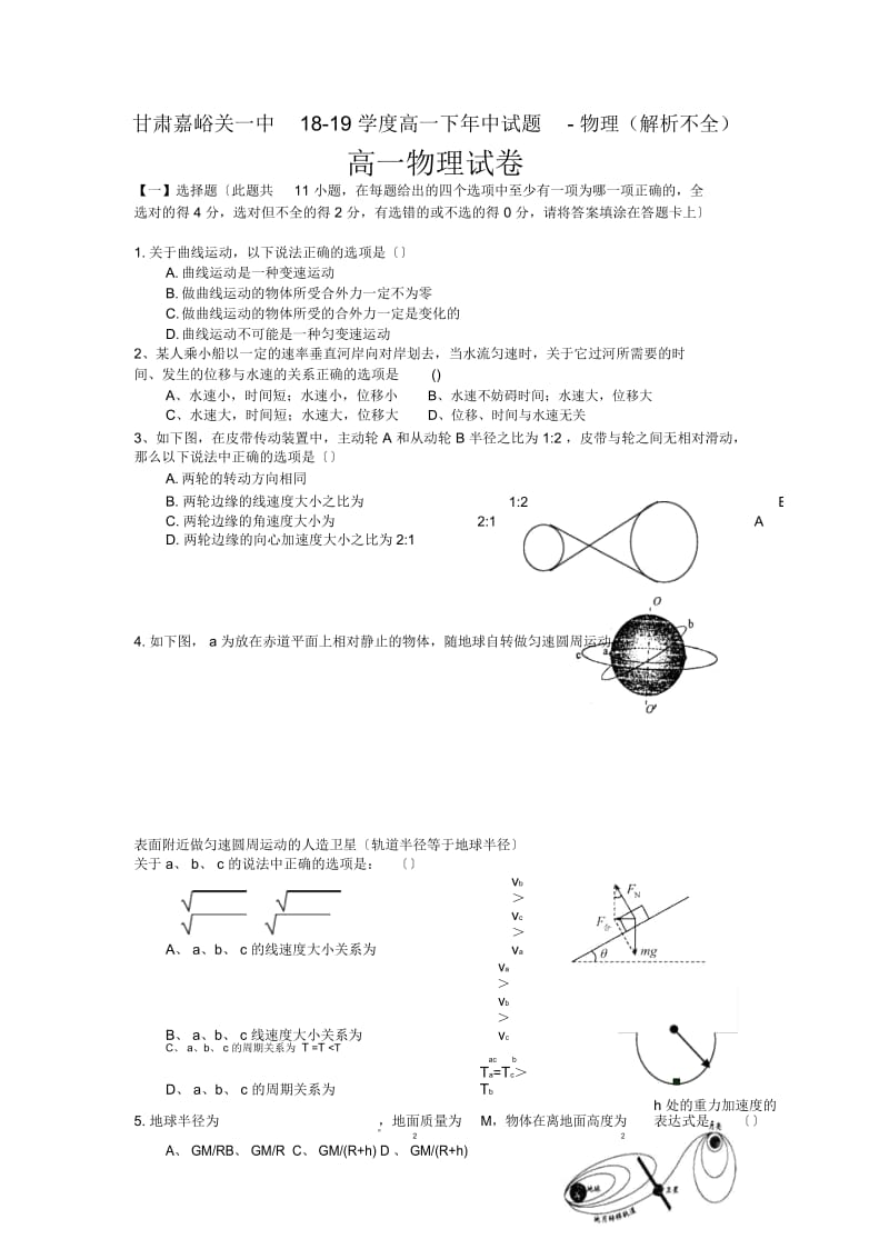 甘肃嘉峪关一中18-19学度高一下年中试题-物理(解析不全).docx_第1页