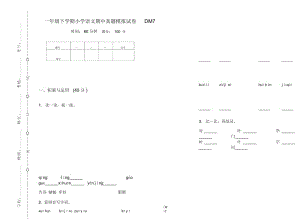 一年级下学期小学语文期中真题模拟试卷DM7.docx