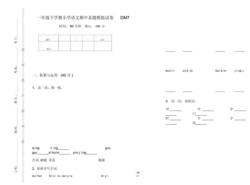 一年级下学期小学语文期中真题模拟试卷DM7.docx_第1页