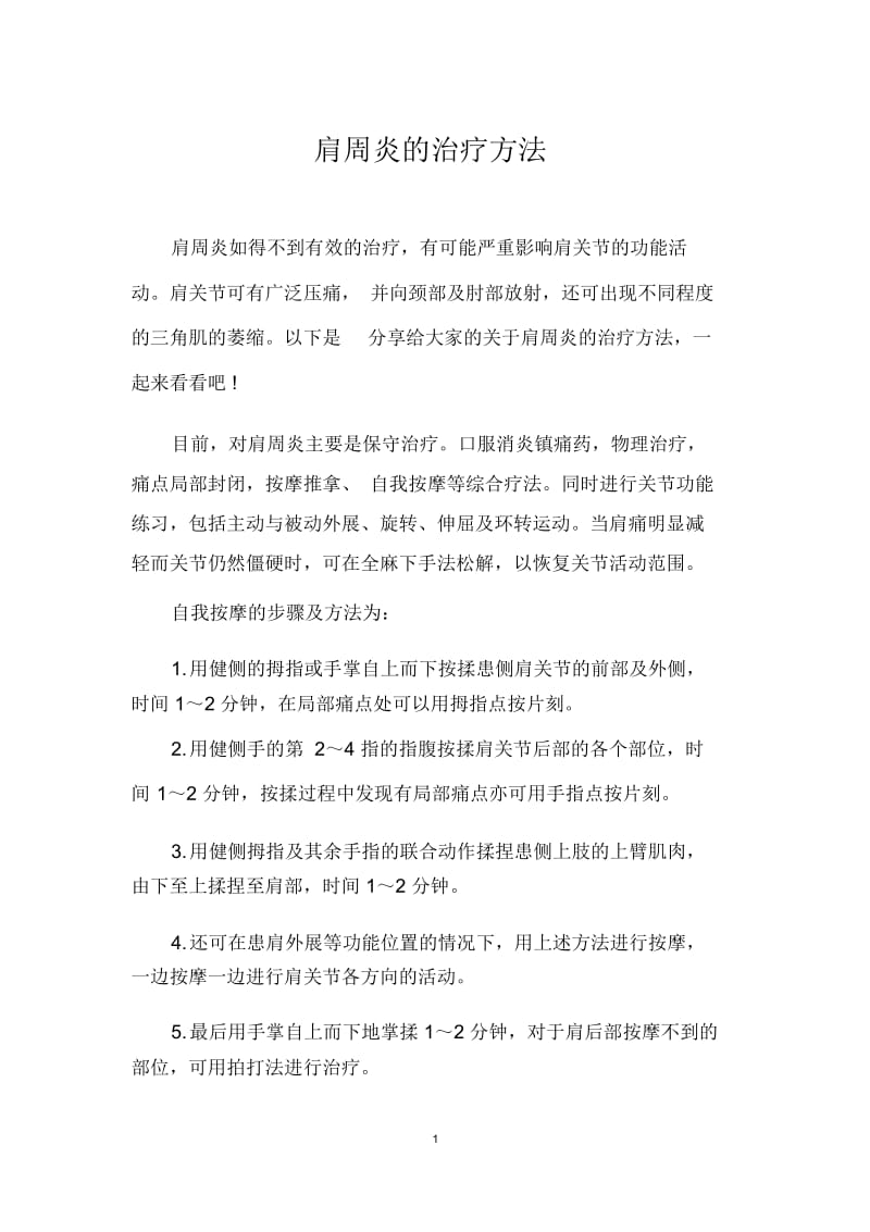 肩周炎的治疗方法.docx_第1页