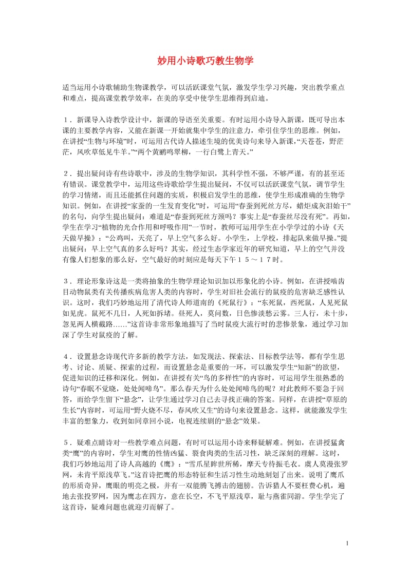 妙用小诗歌巧教学.doc_第1页