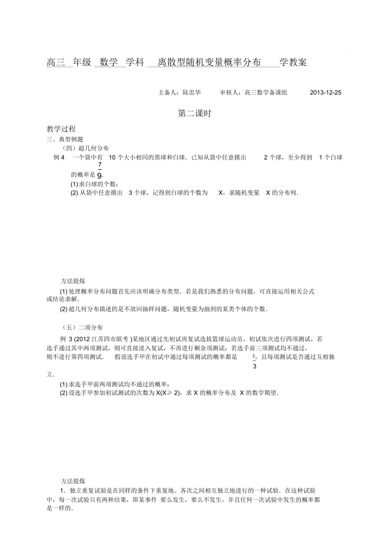 高三年级数学学科离散型随机变量概率分布学教案2.docx_第1页