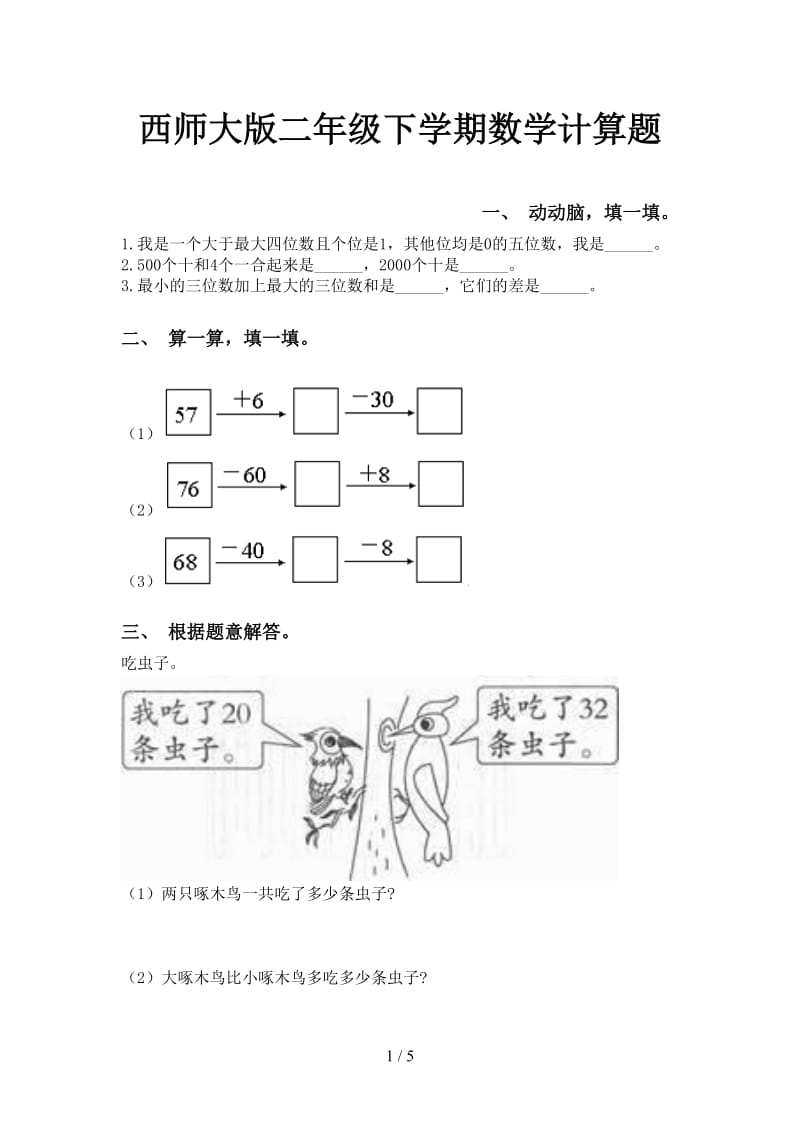 西师大版二年级下学期数学计算题.doc_第1页