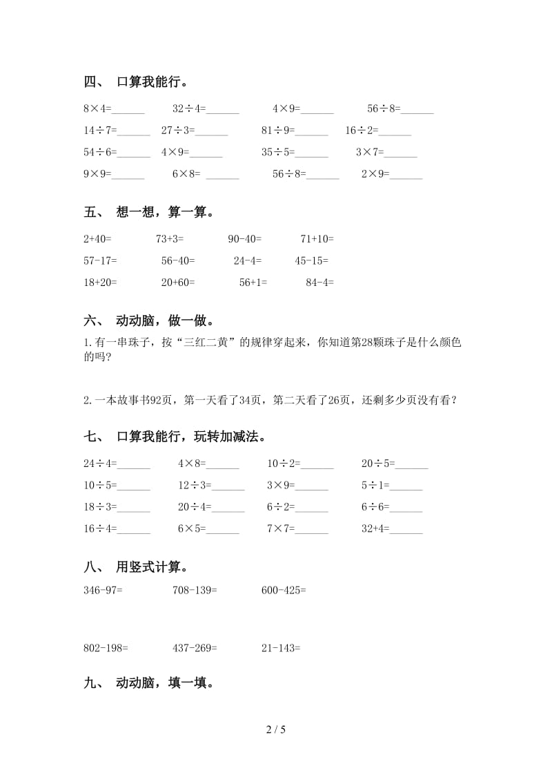 西师大版二年级下学期数学计算题.doc_第2页