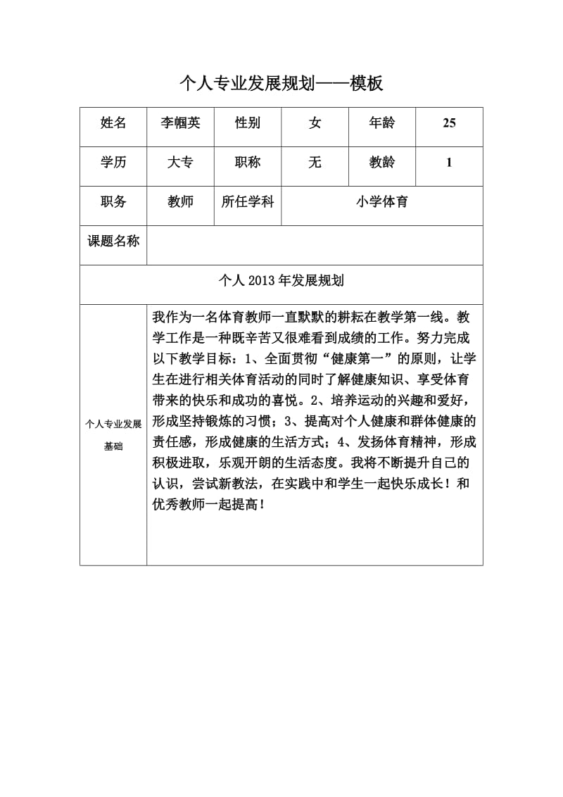 个人专业发展规划模板(1)2000x.docx_第1页