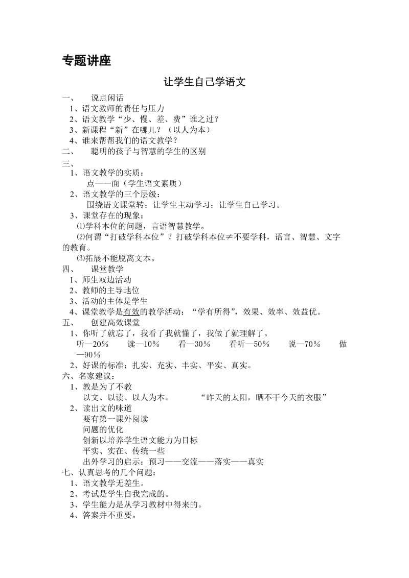 专题讲座让学生自己学语文.doc_第1页