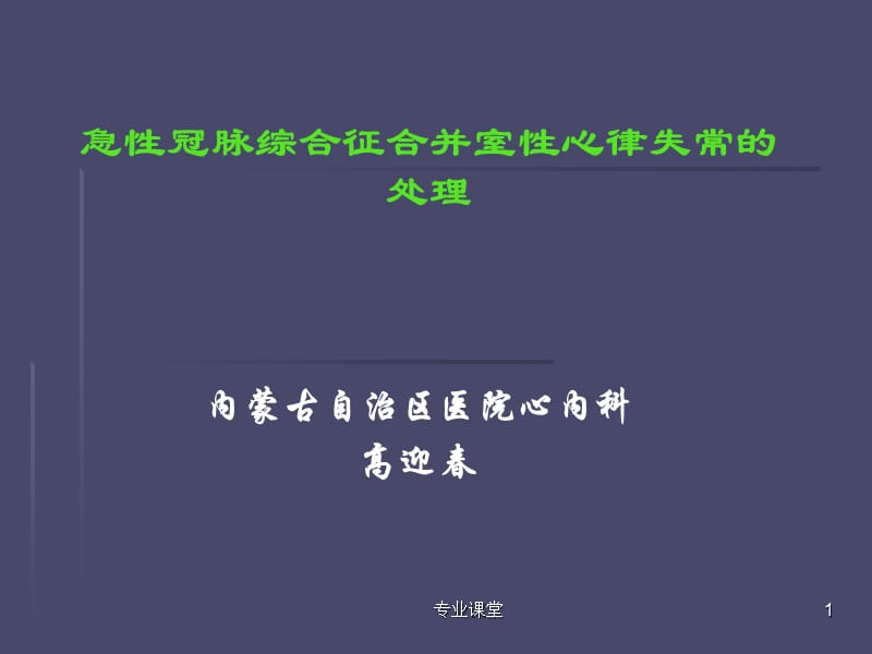 急性冠脉综合征合心律失常[特制荟萃].ppt_第1页