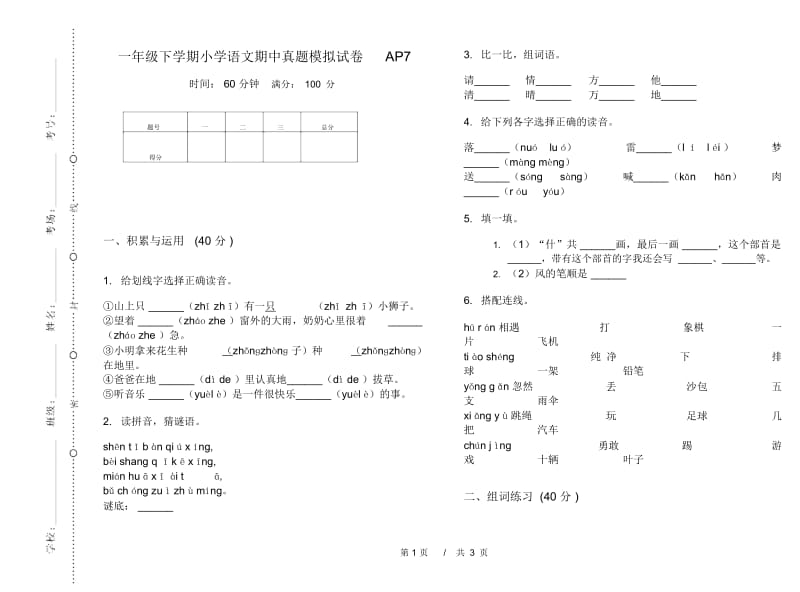 一年级下学期小学语文期中真题模拟试卷AP7.docx_第1页