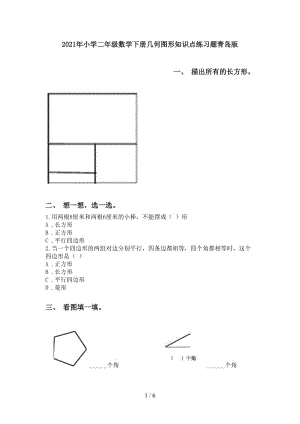 2021年小学二年级数学下册几何图形知识点练习题青岛版.doc