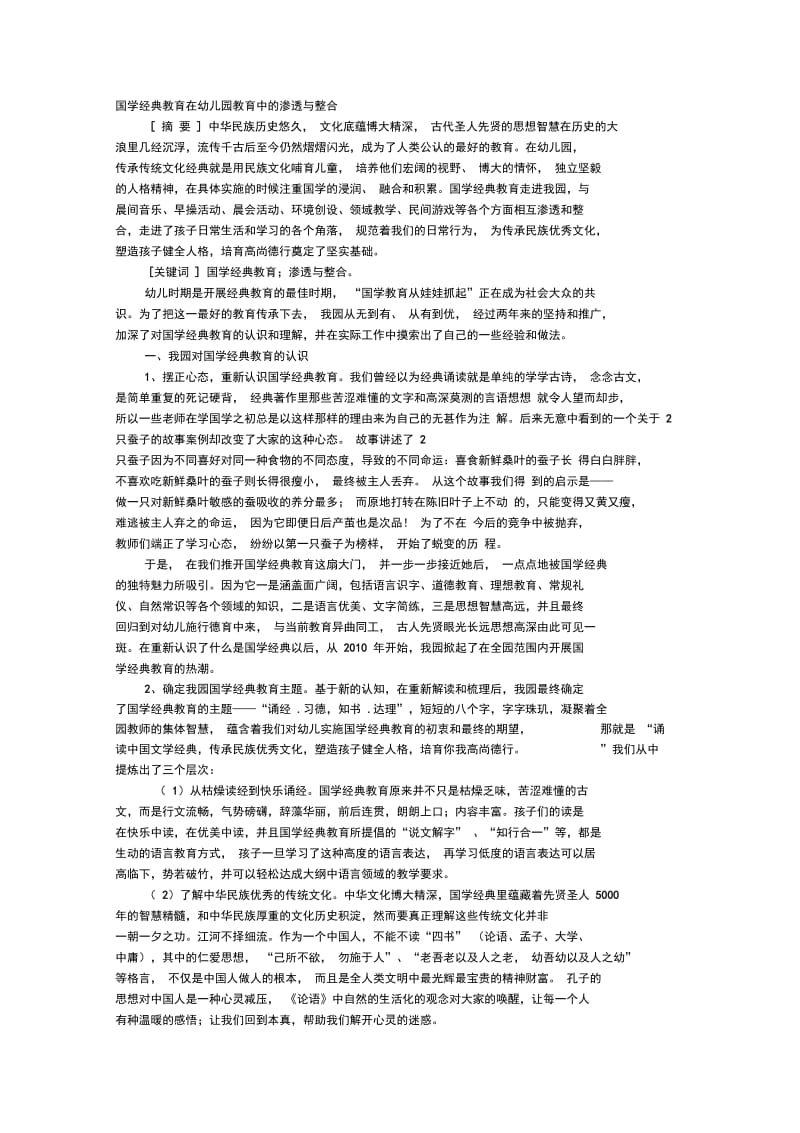 国学经典教育在幼儿园教育中的渗透与整合.docx_第1页