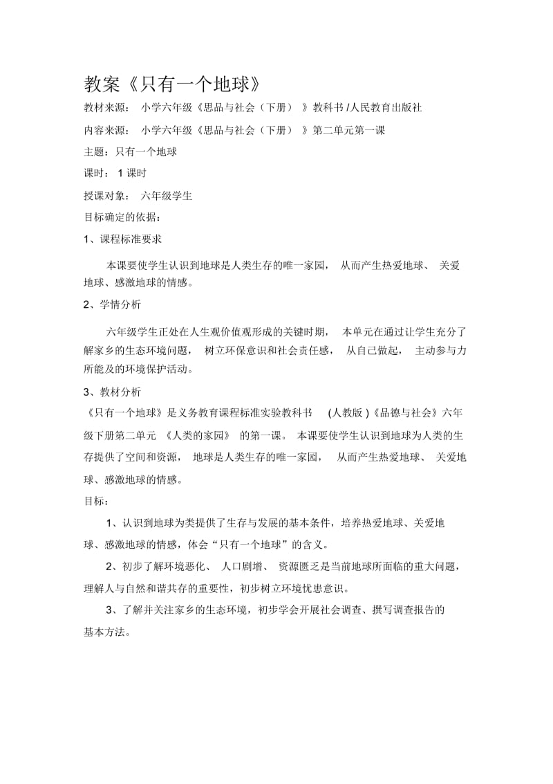 六年级思品教案《只有一个地球》.docx_第1页