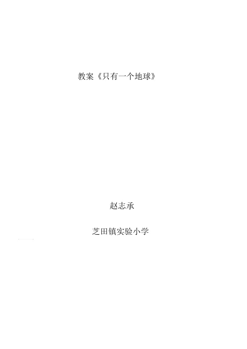 六年级思品教案《只有一个地球》.docx_第3页