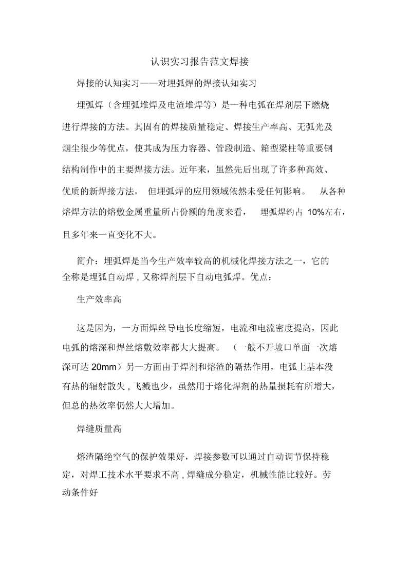 认识实习报告范文焊接.docx_第1页