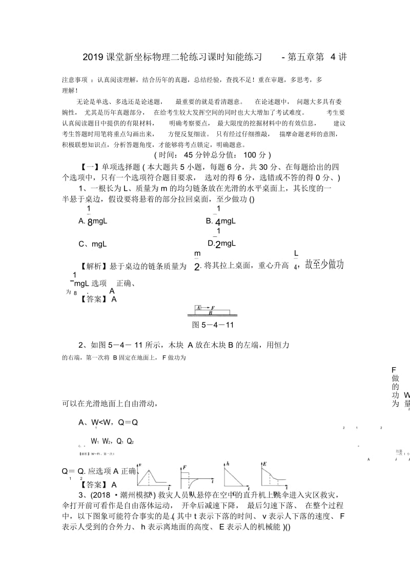 课堂新坐标物理二轮练习课时知能练习-第五章第4讲.docx_第1页