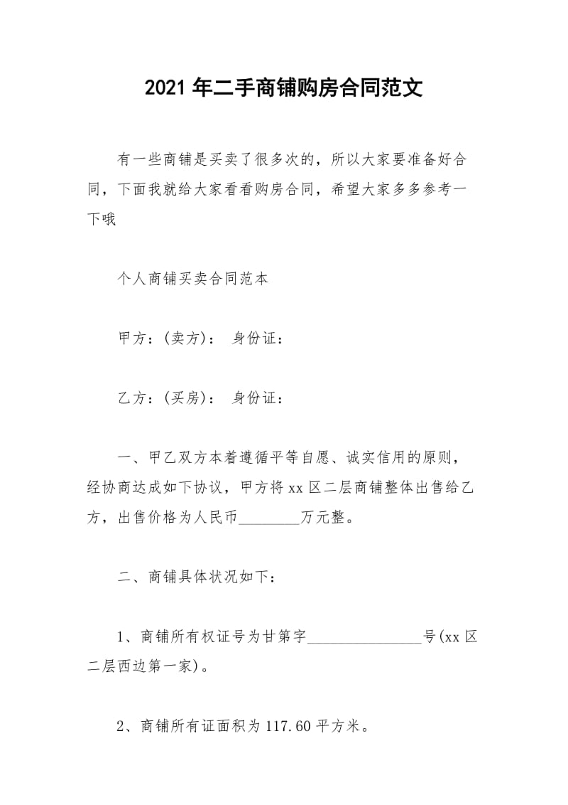 2021年年二手商铺购房合同范文.docx_第1页