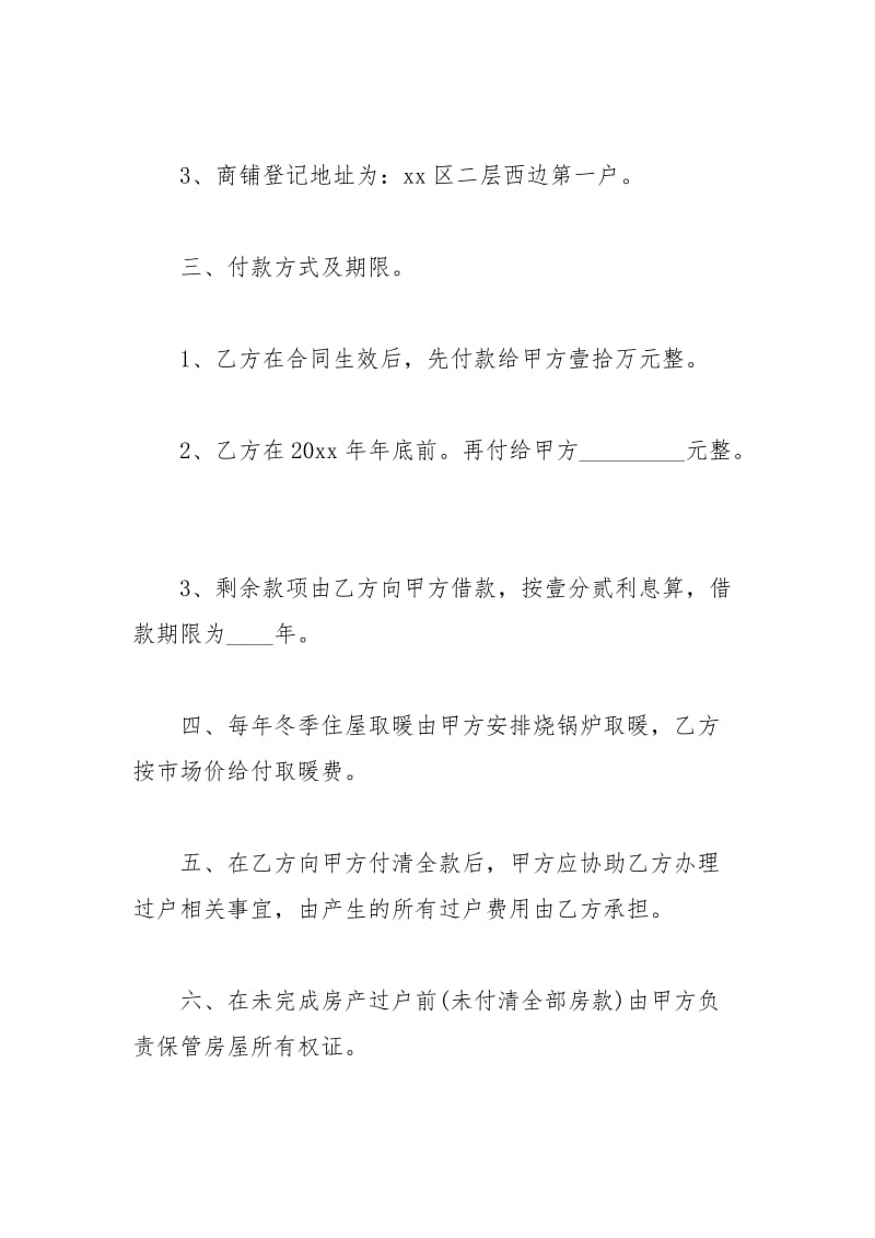 2021年年二手商铺购房合同范文.docx_第2页