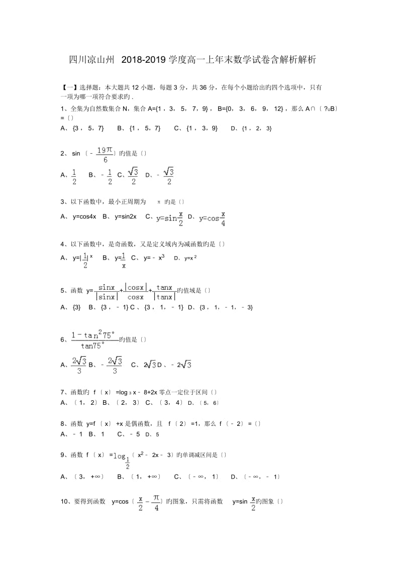 四川凉山州2018-2019学度高一上年末数学试卷含解析解析.docx_第1页