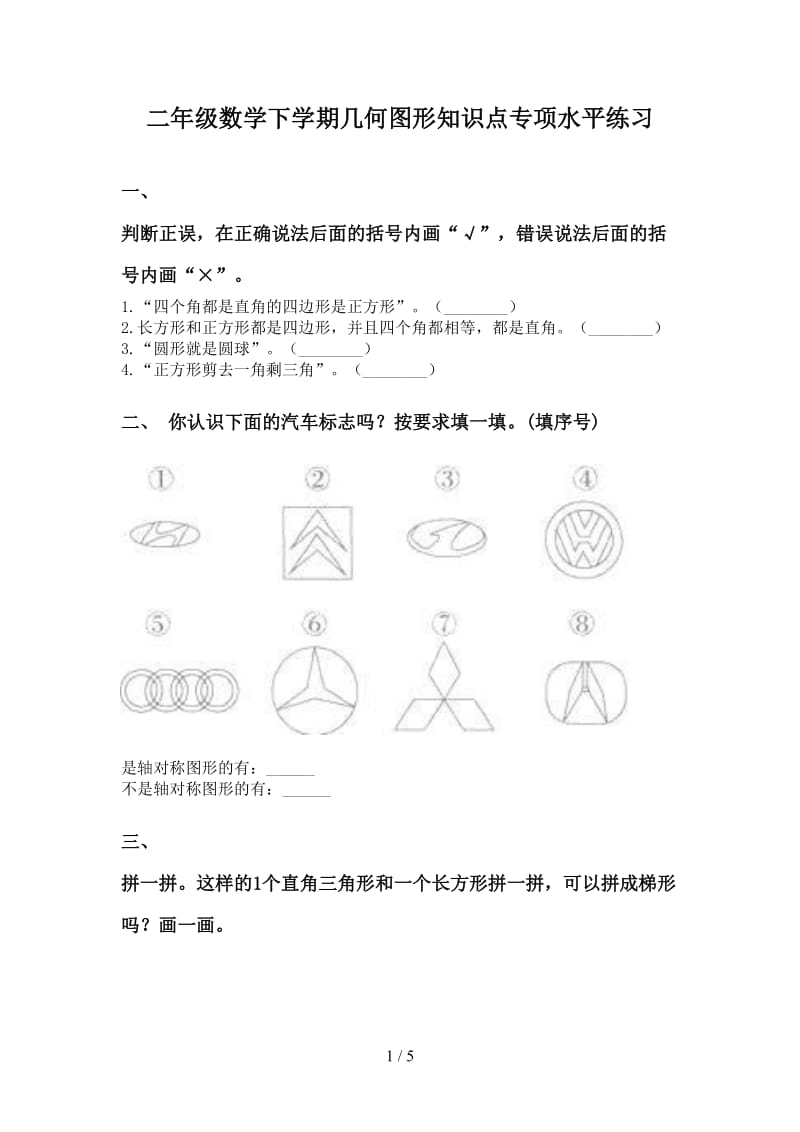 二年级数学下学期几何图形知识点专项水平练习.doc_第1页