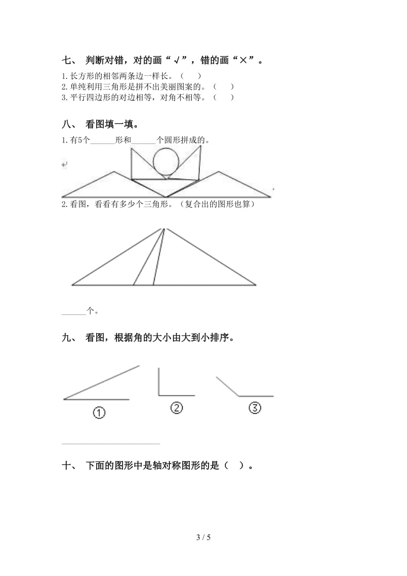 二年级数学下学期几何图形知识点专项水平练习.doc_第3页