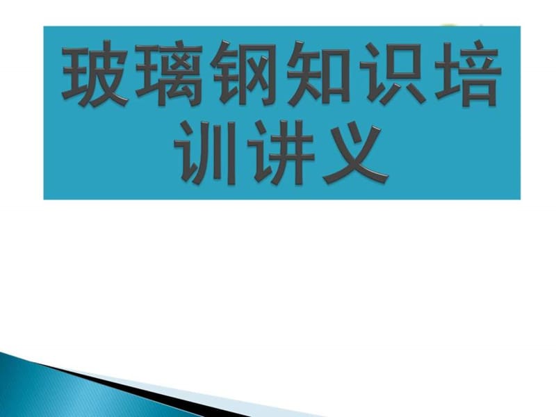 玻璃钢知识培训讲义课件.ppt_第1页