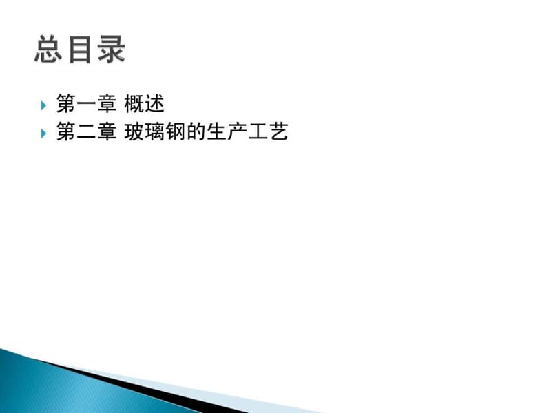 玻璃钢知识培训讲义课件.ppt_第2页