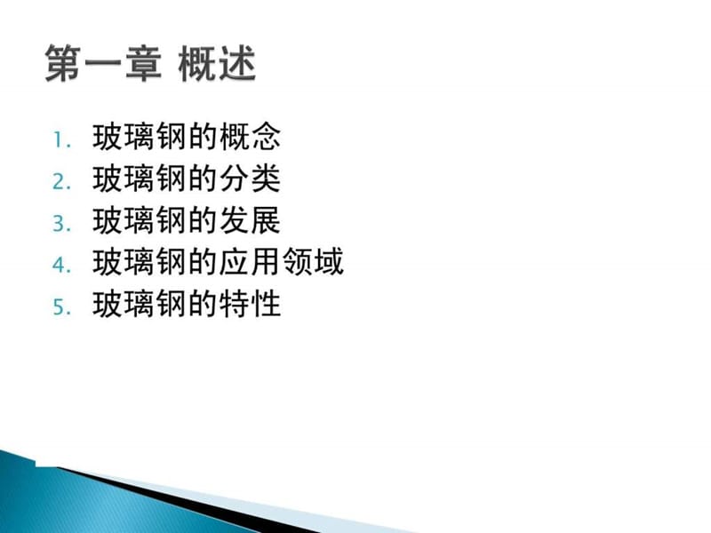 玻璃钢知识培训讲义课件.ppt_第3页