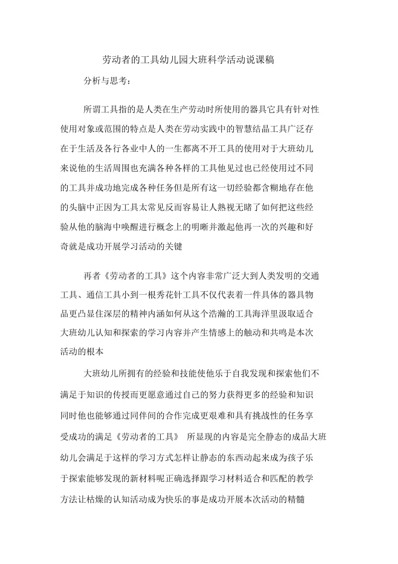 劳动者的工具幼儿园大班科学活动说课稿.docx_第1页