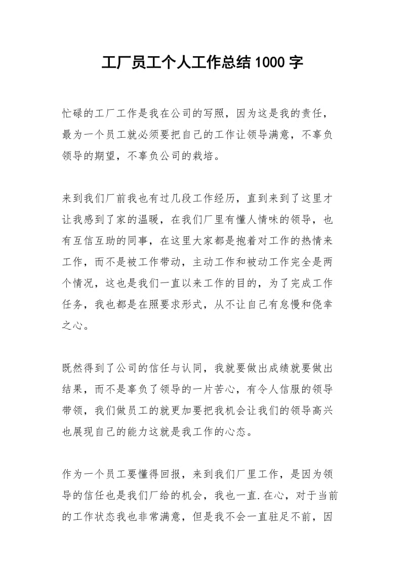 2021年工厂员工个人工作总结字.docx_第1页