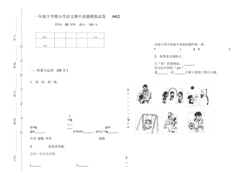 一年级下学期小学语文期中真题模拟试卷AK2.docx_第1页