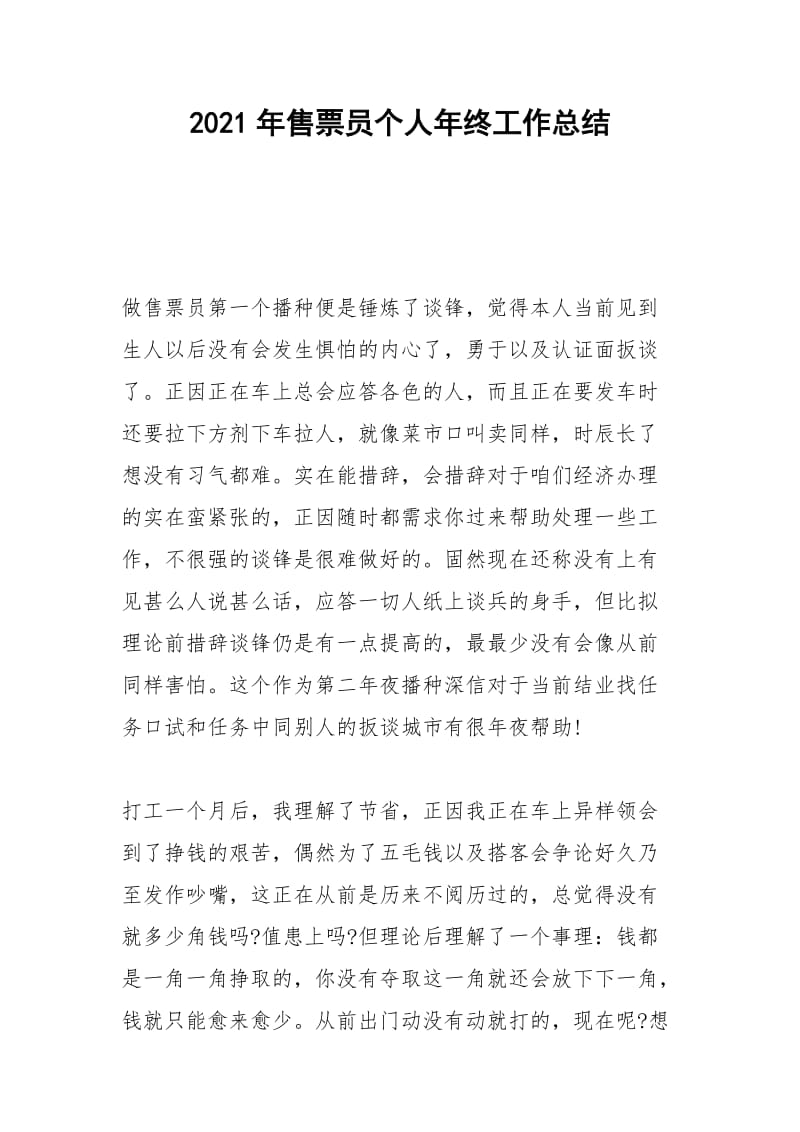 2021年年售票员个人年终工作总结.docx_第1页