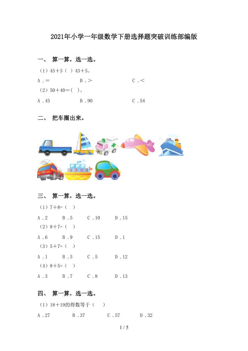 2021年小学一年级数学下册选择题突破训练部编版.doc_第1页