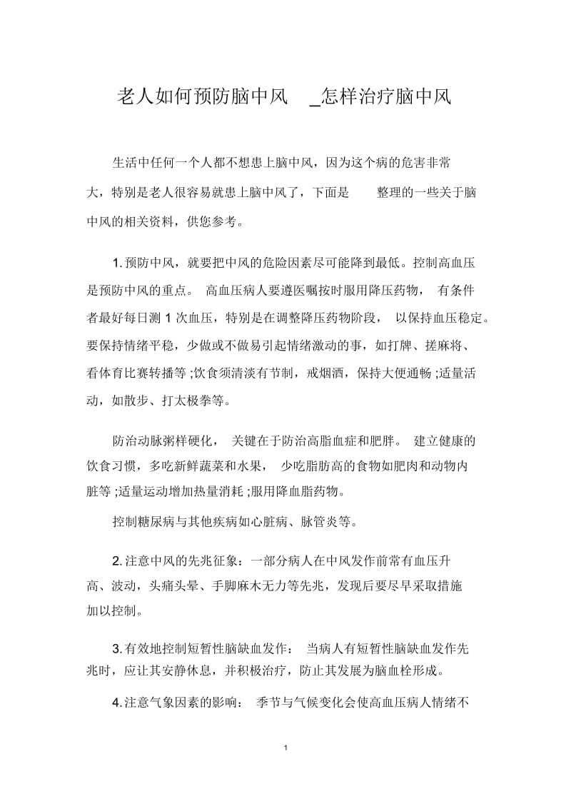 老人如何预防脑中风_怎样治疗脑中风.docx_第1页