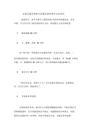 去黑头最有效的方法最有效的养生方法有些.docx