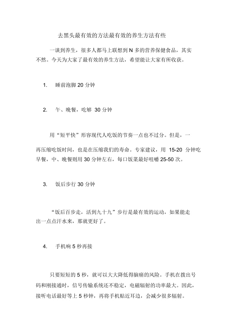 去黑头最有效的方法最有效的养生方法有些.docx_第1页