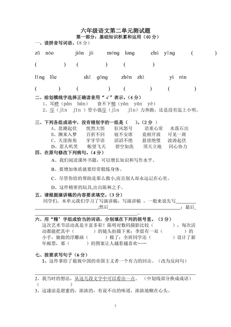 人教版小学语文六年级上册第二单元试卷.doc_第1页