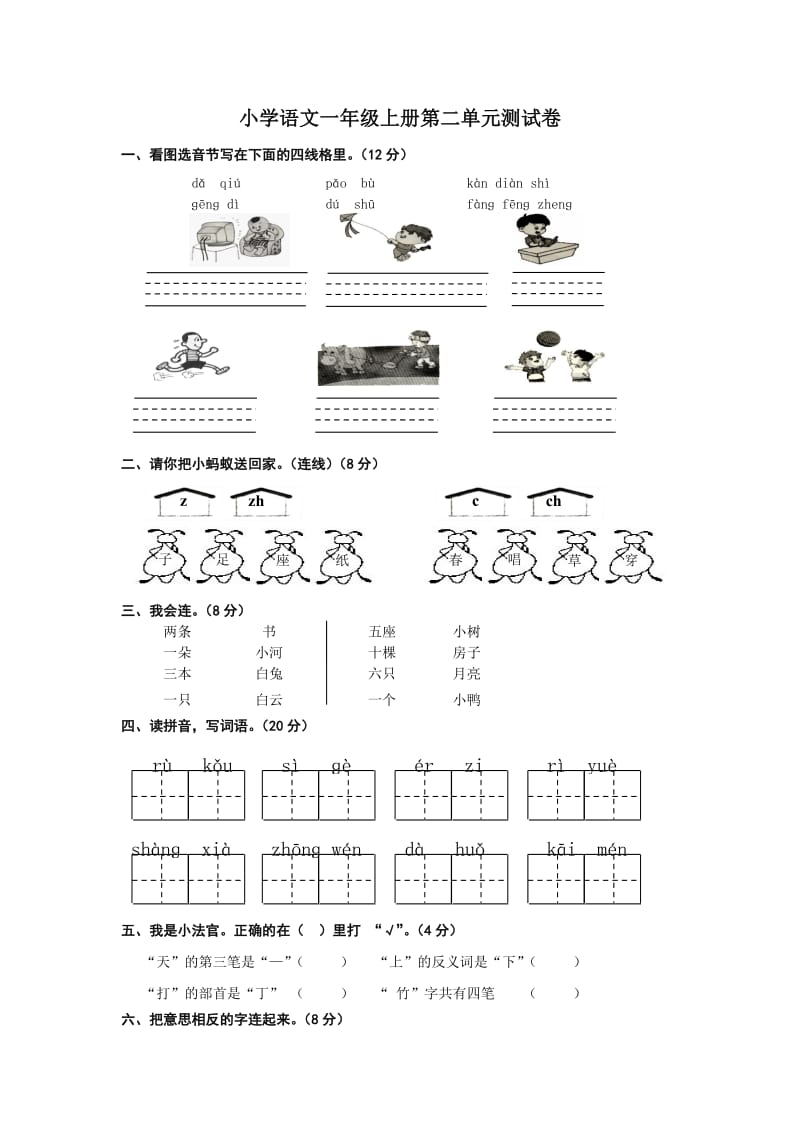 小学一年级语文第二单元测试题.doc_第1页