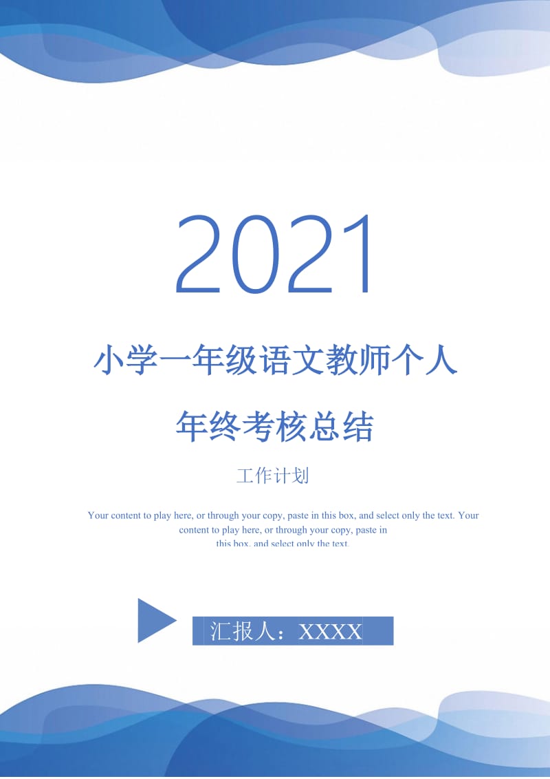 2021年小学一年级语文教师个人年终考核总结.doc_第1页