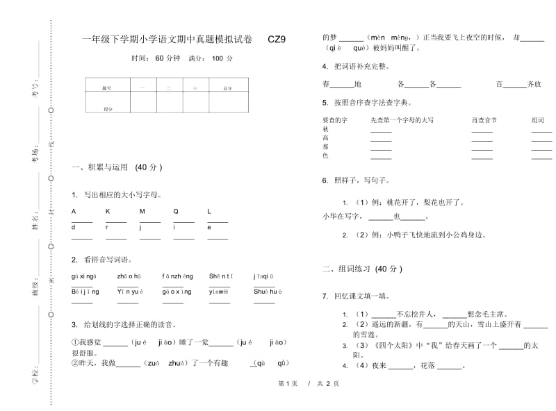 一年级下学期小学语文期中真题模拟试卷CZ9.docx_第1页